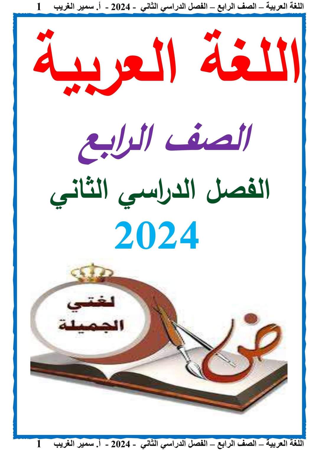 مذكرة سمير الغريب شرح اللغة العربية رابعة ابتدائي ترم ثاني 2024