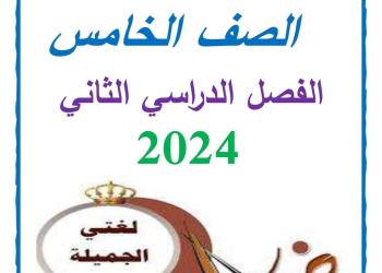 مذكرة سمير الغريب شرح اللغة العربية خامسة ابتدائي ترم ثاني 2024