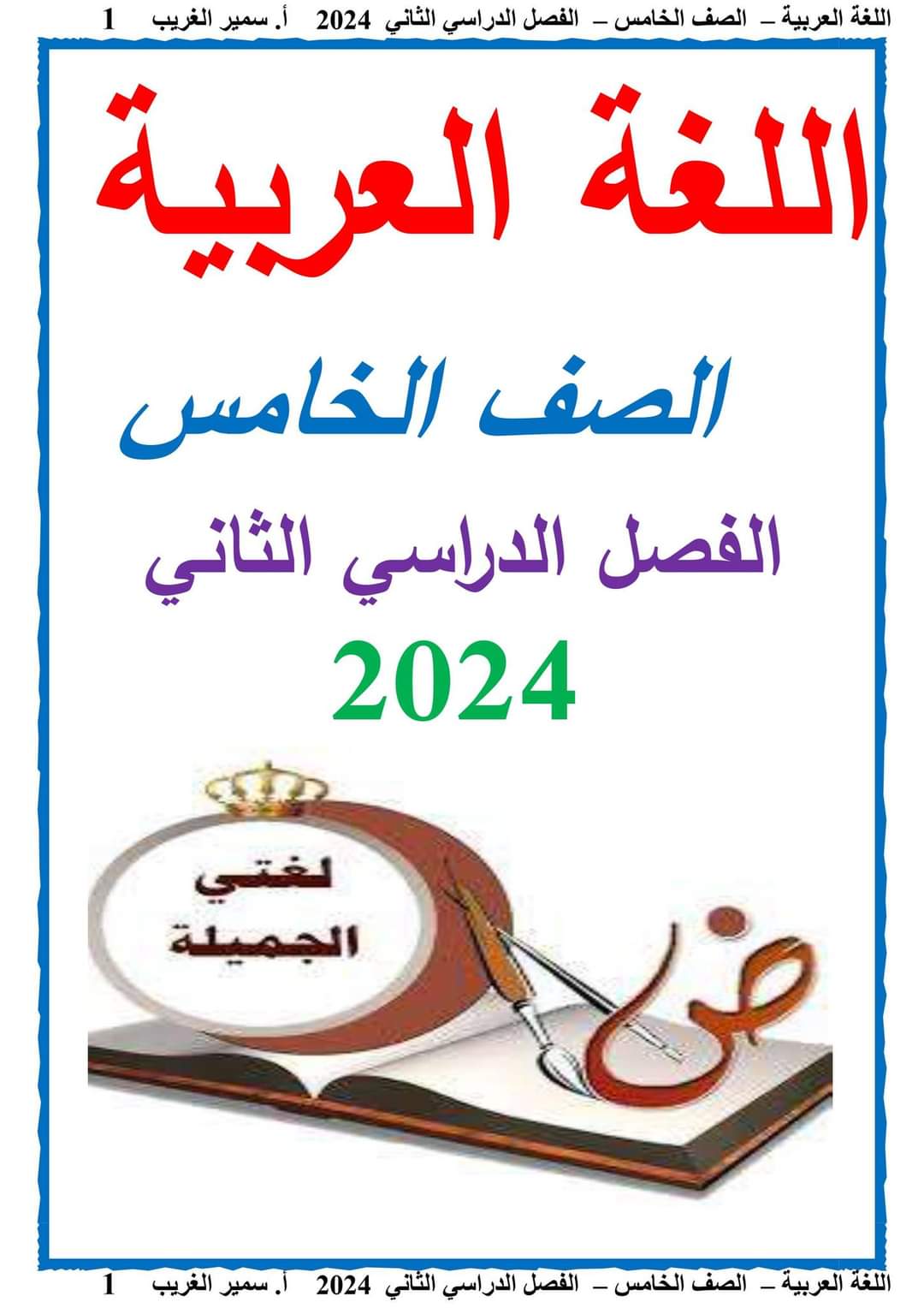 مذكرة سمير الغريب شرح اللغة العربية خامسة ابتدائي ترم ثاني 2024 مذكرة سمير الغريب شرح اللغة العربية خامسة ابتدائي ترم ثاني 2024