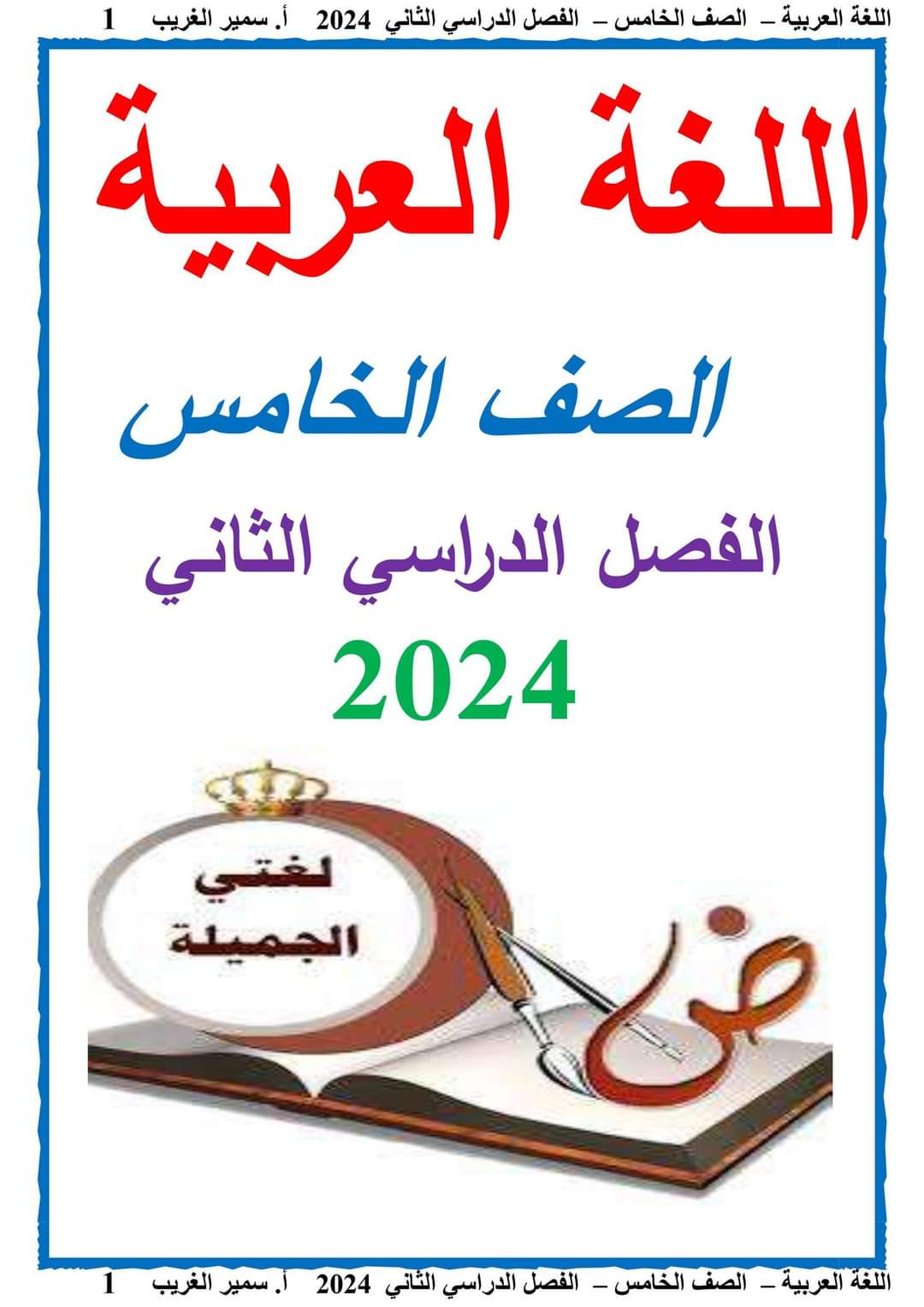 مذكرة سمير الغريب شرح اللغة العربية خامسة ابتدائي ترم ثاني 2024