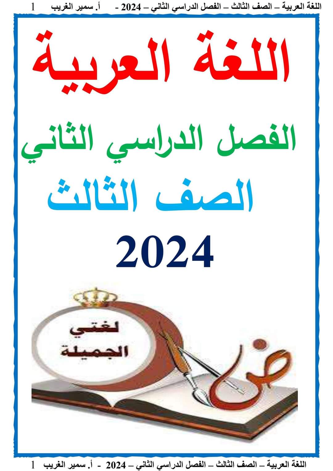 مذكرة سمير الغريب شرح اللغة العربية تالتة ابتدائي ترم ثاني 2024 مذكرة سمير الغريب شرح اللغة العربية تالتة ابتدائي ترم ثاني 2024