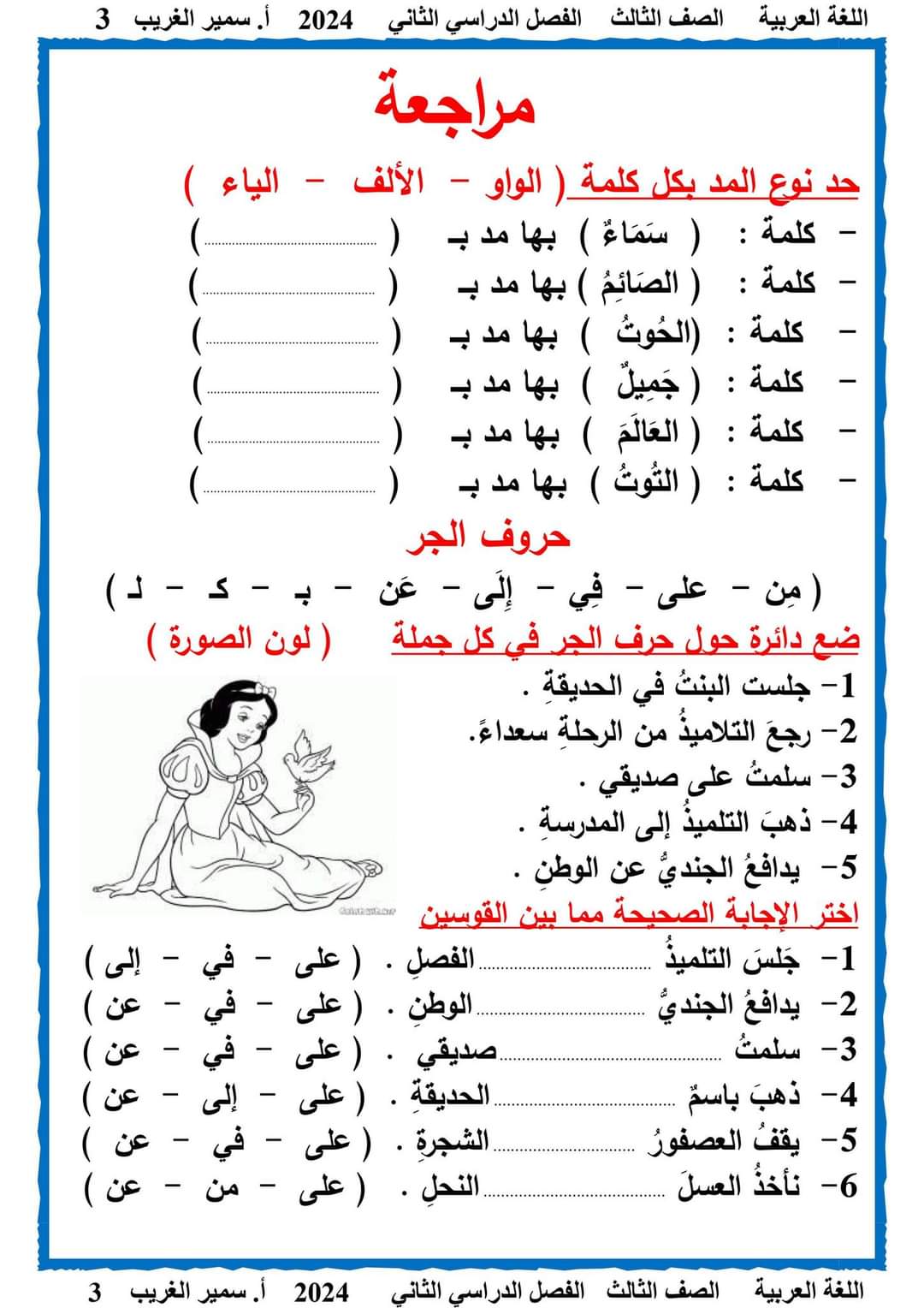 مذكرة سمير الغريب شرح اللغة العربية تالتة ابتدائي ترم ثاني 2024