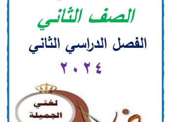 مذكرة سمير الغريب شرح اللغة العربية تانية ابتدائي ترم ثاني 2024
