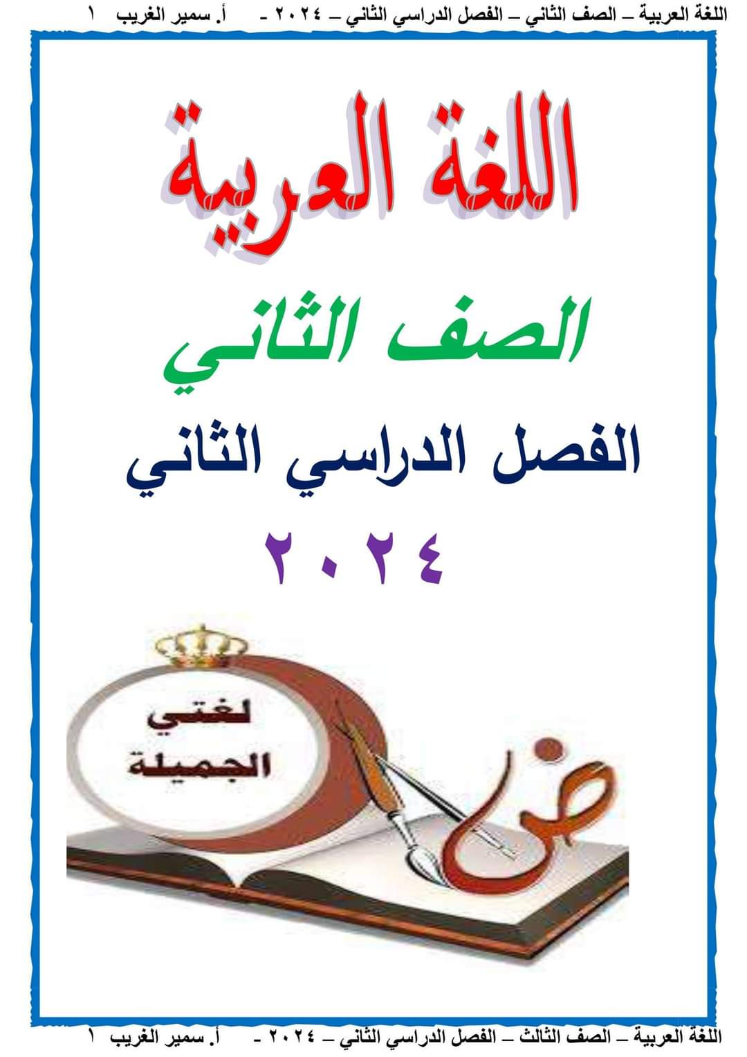 مذكرة سمير الغريب شرح اللغة العربية تانية ابتدائي ترم ثاني 2024 مذكرة سمير الغريب شرح اللغة العربية تانية ابتدائي ترم ثاني 2024