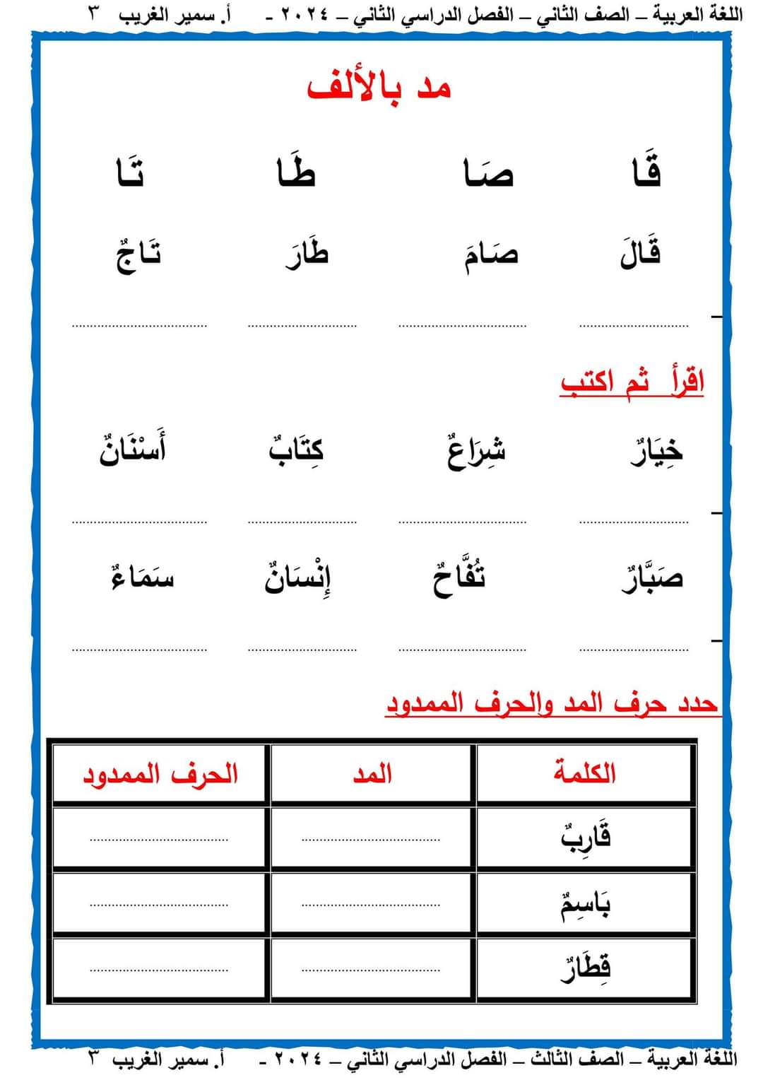 مذكرة سمير الغريب شرح اللغة العربية تانية ابتدائي ترم ثاني 2024 مذكرة سمير الغريب شرح اللغة العربية تانية ابتدائي ترم ثاني 2024