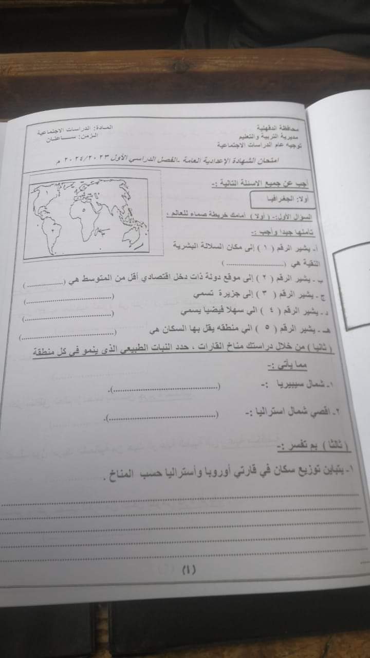 حل امتحان الدراسات الإجتماعية الصف الثالث الإعدادي محافظة الدقهلية الترم الاول ٢٠٢٤