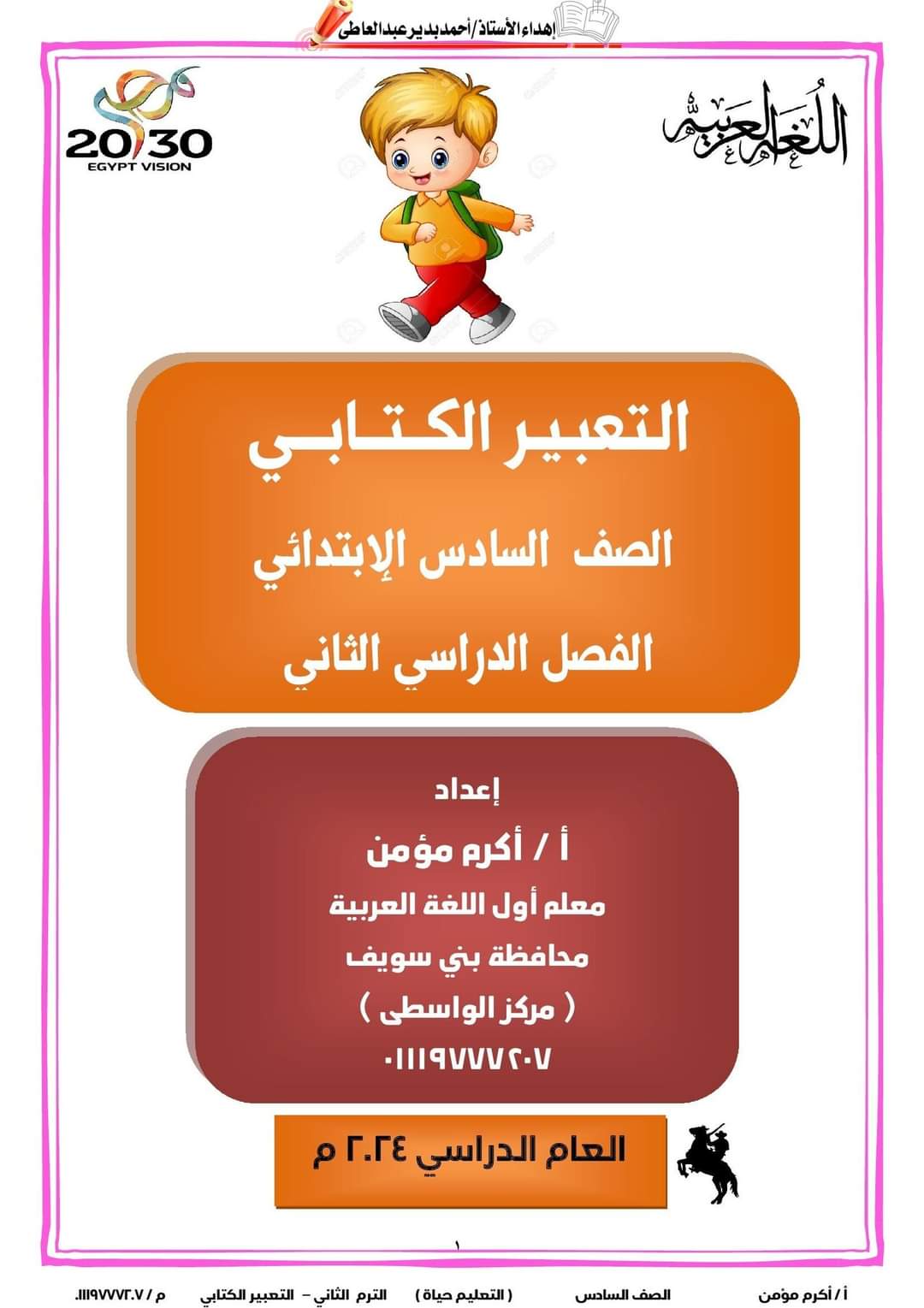 ملزمة التعبير الكتابي للصف السادس الابتدائي الترم الثاني ٢٠٢٤ إعداد الأستاذ : أكرم مؤمن ملزمة التعبير الكتابي للصف السادس الابتدائي الترم الثاني ٢٠٢٤ إعداد الأستاذ : أكرم مؤمن