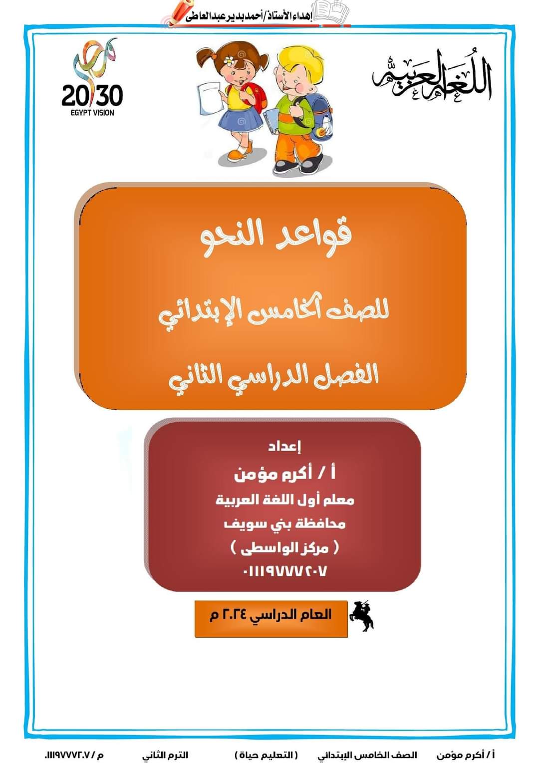 ملزمة القواعد النحوية للصف الخامس الابتدائي الترم الثاني ٢٠٢٤ إعداد الأستاذ : أكرم مؤمن