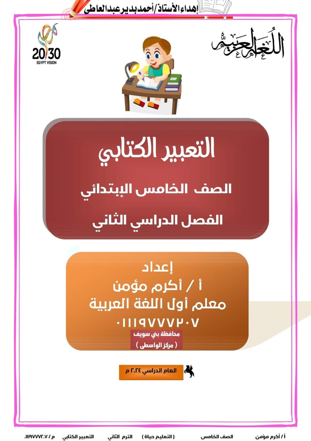 ملزمة التعبير الكتابي للصف الخامس الابتدائي الترم الثاني ٢٠٢٤ إعداد الأستاذ : أكرم مؤمن ملزمة التعبير الكتابي للصف الخامس الابتدائي الترم الثاني ٢٠٢٤ إعداد الأستاذ : أكرم مؤمن