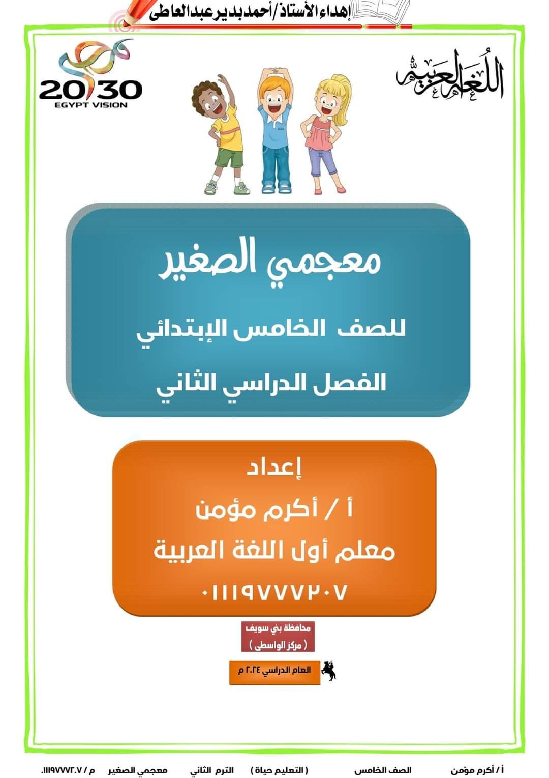 ملزمة معجمي الصغير للصف الخامس الابتدائي الترم الثاني ٢٠٢٤ إعداد الأستاذ : أكرم مؤمن