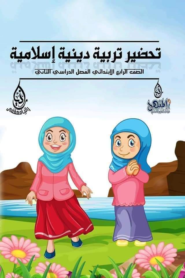 تحميل دفتر تحضير التربية الدينية للصف الرابع الابتدائي الترم الثاني كامل ٢٠٢٤ تحميل دفتر تحضير التربية الدينية للصف الرابع الابتدائي الترم الثاني كامل ٢٠٢٤