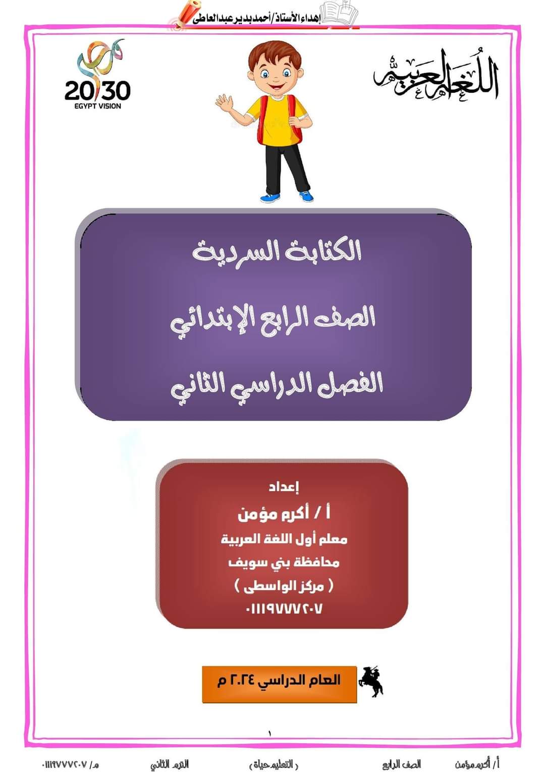 ملزمة التعبير الكتابي للصف الرابع الابتدائي الترم الثاني ٢٠٢٤ إعداد الأستاذ : أكرم مؤمن ملزمة التعبير الكتابي للصف الرابع الابتدائي الترم الثاني ٢٠٢٤ إعداد الأستاذ : أكرم مؤمن