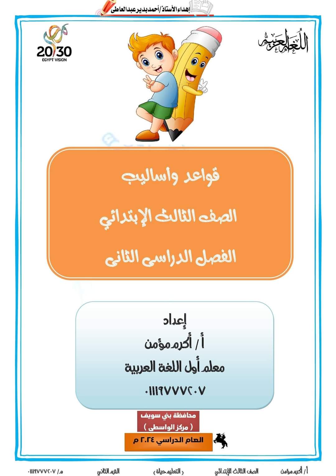 ملزمة القواعد النحوية للصف الثالث الابتدائي الترم الثاني ٢٠٢٤ إعداد الأستاذ : أكرم مؤمن ملزمة القواعد النحوية للصف الثالث الابتدائي الترم الثاني ٢٠٢٤ إعداد الأستاذ : أكرم مؤمن