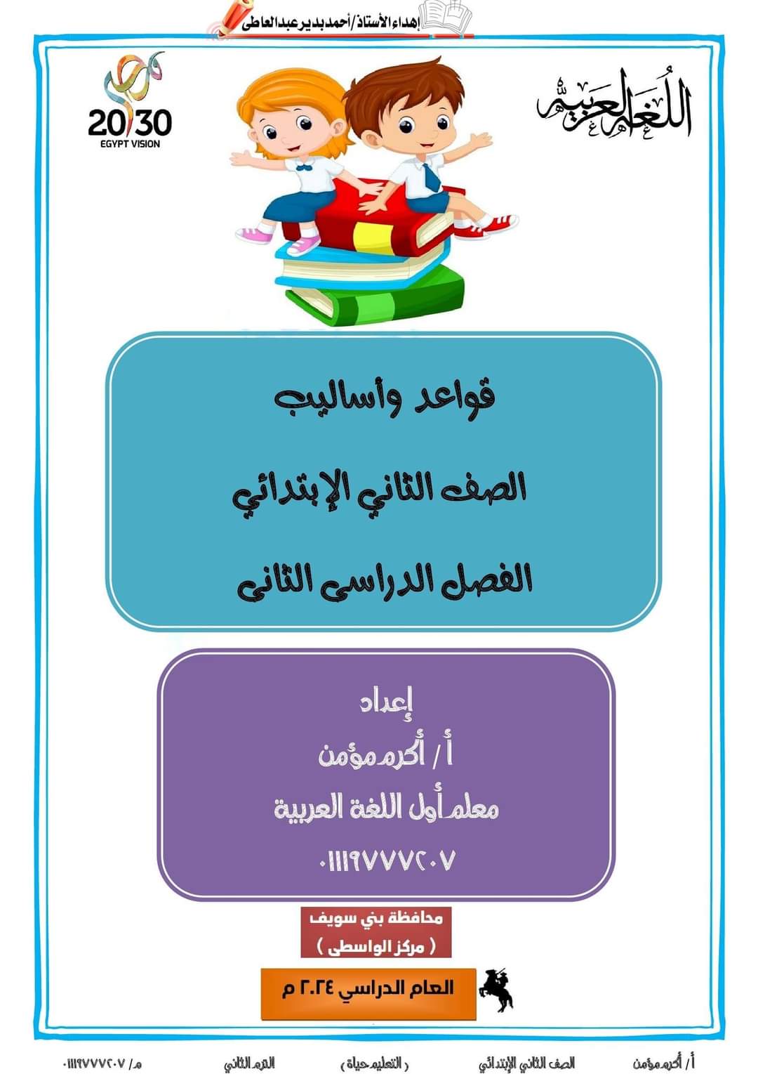 ملزمة القواعد والأساليب للصف الثاني الابتدائي الترم الثاني ٢٠٢٤ إعداد الأستاذ : أكرم مؤمن ملزمة القواعد والأساليب للصف الثاني الابتدائي الترم الثاني ٢٠٢٤ إعداد الأستاذ : أكرم مؤمن