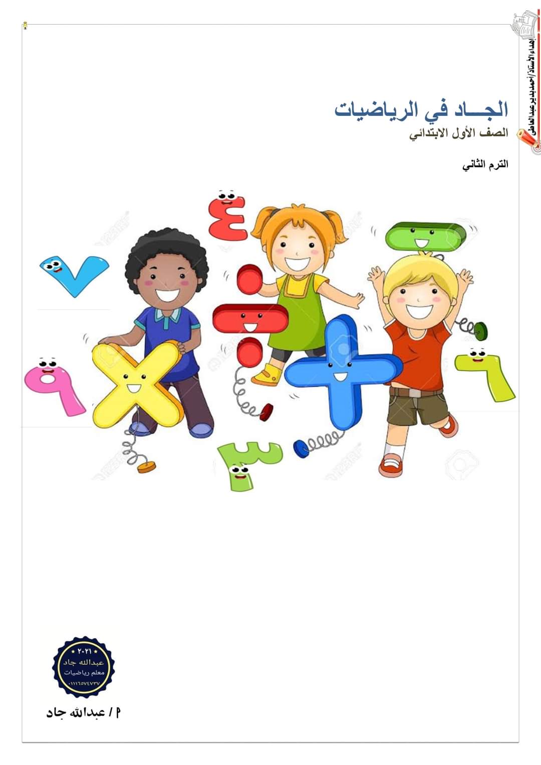 مذكرة الجاد في الرياضيات للصف الأول الابتدائي الترم الثاني إعداد الأستاذ : عبدالله جاد مذكرة الجاد في الرياضيات للصف الأول الابتدائي الترم الثاني إعداد الأستاذ : عبدالله جاد
