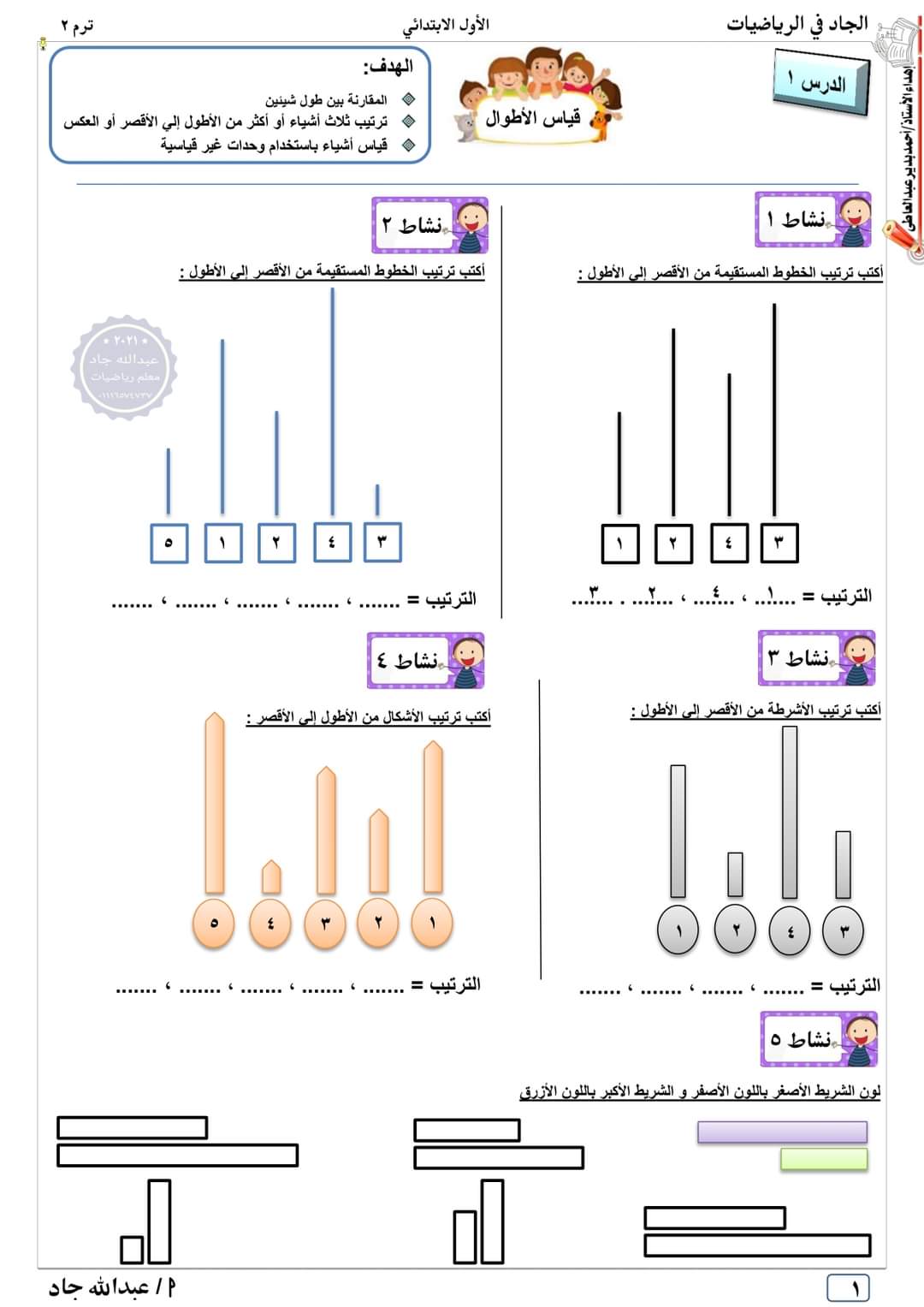 مذكرة الجاد في الرياضيات للصف الأول الابتدائي الترم الثاني إعداد الأستاذ : عبدالله جاد مذكرة الجاد في الرياضيات للصف الأول الابتدائي الترم الثاني إعداد الأستاذ : عبدالله جاد