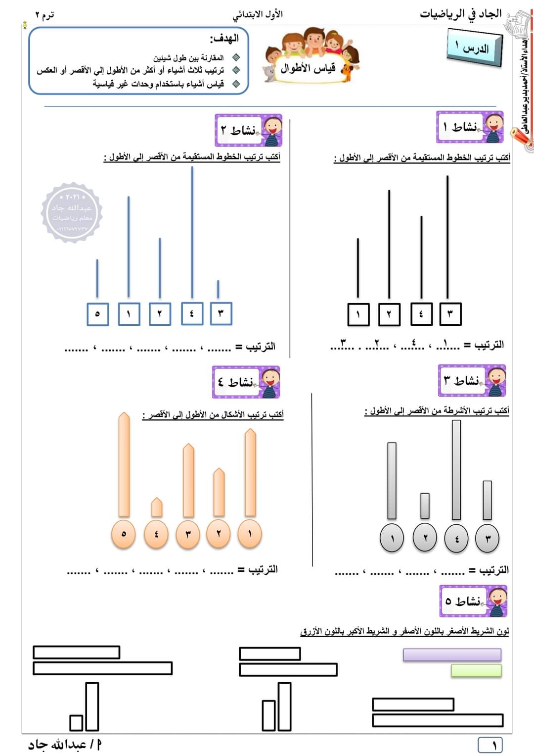 مذكرة الجاد في الرياضيات للصف الأول الابتدائي الترم الثاني إعداد الأستاذ : عبدالله جاد