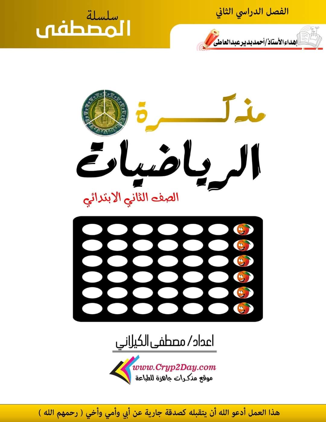 مذكرة المصطفي في الرياضيات للصف الثاني الابتدائي الترم الثاني إعداد الأستاذ : عبدالله جاد مذكرة المصطفي في الرياضيات للصف الثاني الابتدائي الترم الثاني إعداد الأستاذ : عبدالله جاد