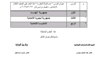 الدول المقرره في الدراسات على الصف الثالث الإعدادي الترم الثاني 2024