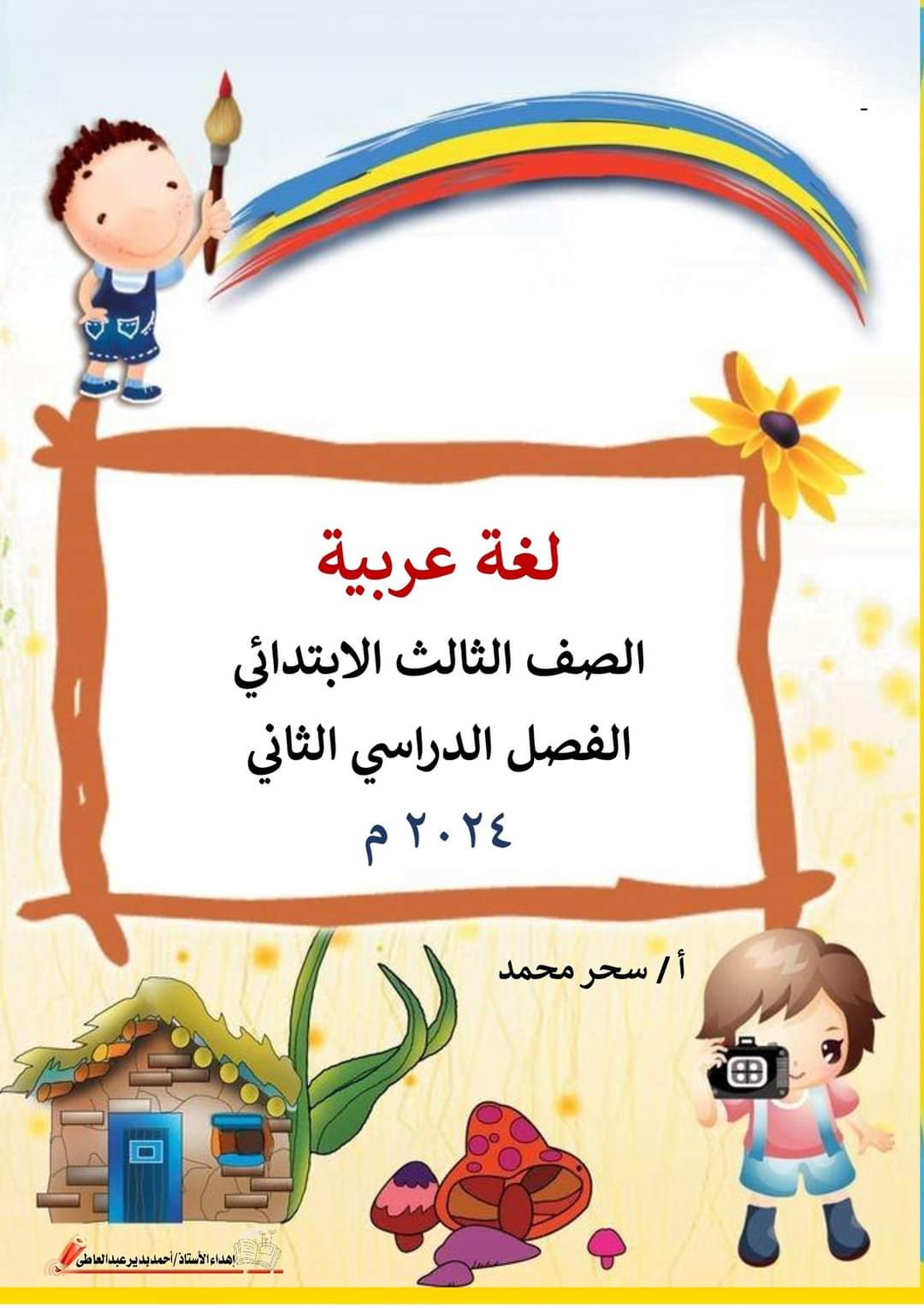 بوكلت اللغة العربية الصف الثالث الابتدائي الترم الثاني ٢٠٢٤ إعداد الأستاذة : سحر محمد جزاها الله خيرًا ستتاح بوكلت اللغة العربية الصف الثالث الابتدائي الترم الثاني ٢٠٢٤ إعداد الأستاذة : سحر محمد جزاها الله خيرًا ستتاح