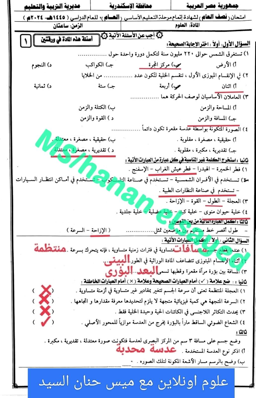 نموذج الاجابة الرسمي وتوزيع الدرجات لمادة العلوم الصف الثالث الاعدادي محافظة الإسكندرية الترم الاول 2024