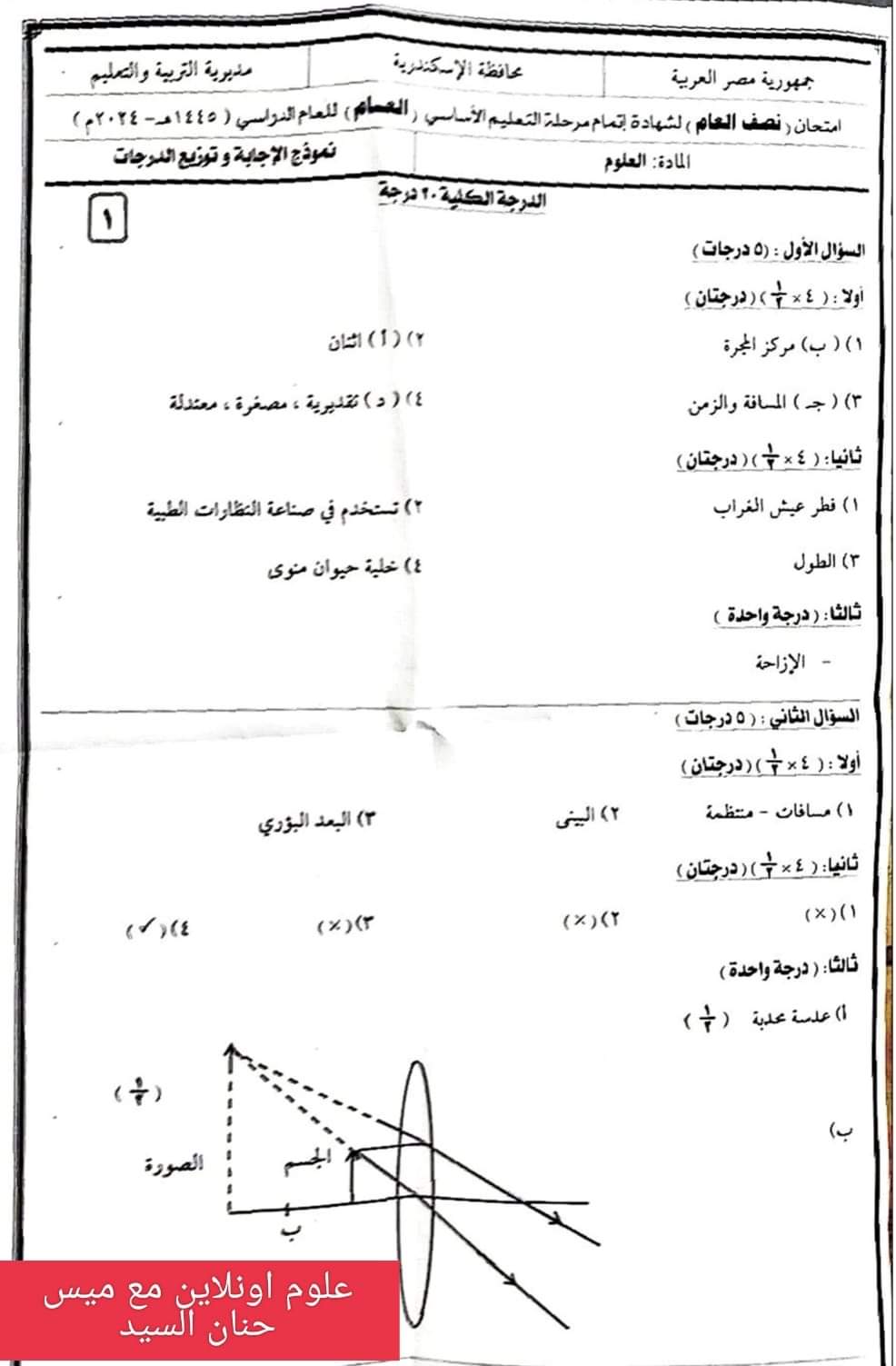 نموذج الاجابة الرسمي وتوزيع الدرجات لمادة العلوم الصف الثالث الاعدادي محافظة الإسكندرية الترم الاول 2024