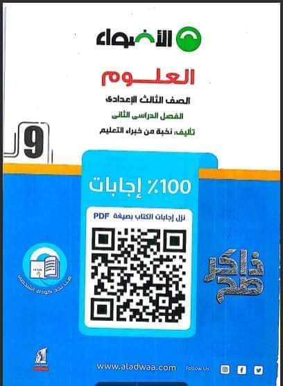 تحميل كتاب الاضواء علوم الصف الثالث الاعدادي الفصل الدراسي الثاني ٢٠٢٤