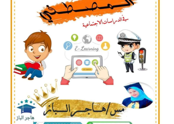 ملزمة المراجعة النهائية دراسات اجتماعية للصفين الرابع والخامس الترم الاول لمس هاجر الباز