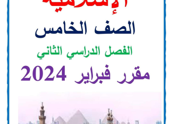 مراجعة شهر فبراير تربية اسلامية الصف الخامس الابتدائي