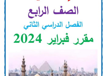 مراجعة شهر فبراير تربية اسلامية الصف الرابع الابتدائي