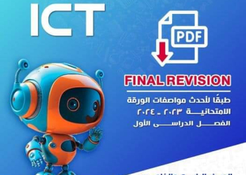 مراجعة المعاصر النهائية ICT للصفوف الرابع والخامس والسادس الابتدائي الترم الاول مع الاجابات