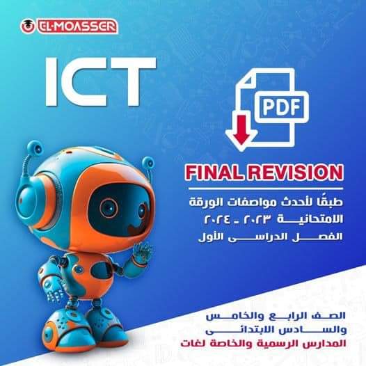 مراجعة المعاصر النهائية ICT للصفوف الرابع والخامس والسادس الابتدائي الترم الاول مع الاجابات