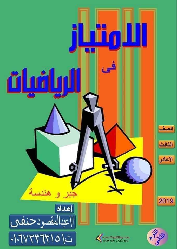ملزمة شرح وتدريبات الجبر والهندسة للشهادة الاعدادية الترم الثاني مع الإجابات ملزمة شرح وتدريبات الجبر والهندسة للشهادة الاعدادية الترم الثاني مع الإجابات