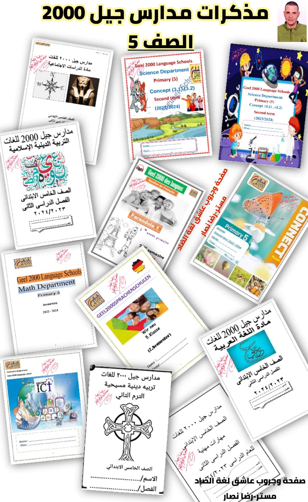 تحميل مذكرات مدارس جيل ٢٠٠٠ لمواد الصف الخامس الابتدائي الترم الثاني تحميل مذكرات مدارس جيل ٢٠٠٠ لمواد الصف الخامس الابتدائي الترم الثاني