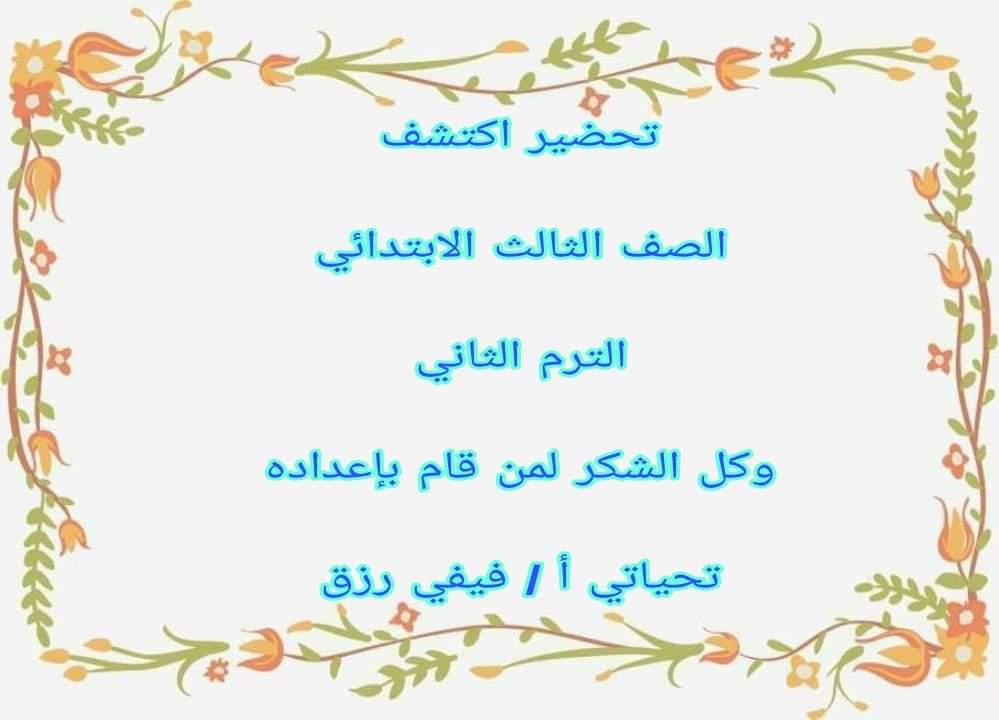 تحضير اكتشف الصف الثالث الابتدائي الترم الثاني كامل تحضير اكتشف الصف الثالث الابتدائي الترم الثاني كامل
