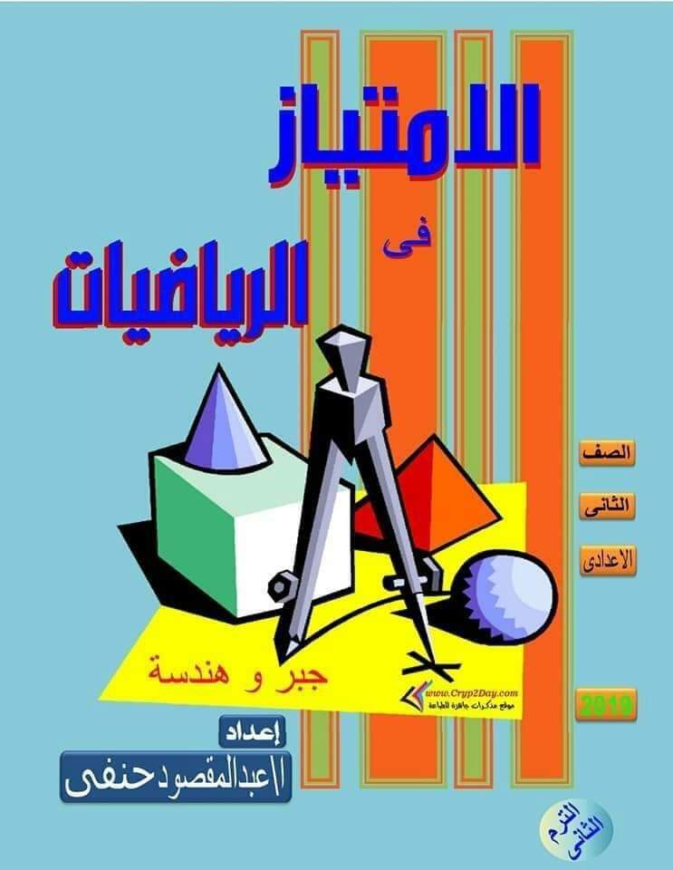 ملزمة شرح وتدريبات الجبر والهندسة الصف الثاني الاعدادي الترم الثاني مع الإجابات ملزمة شرح وتدريبات الجبر والهندسة الصف الثاني الاعدادي الترم الثاني مع الإجابات