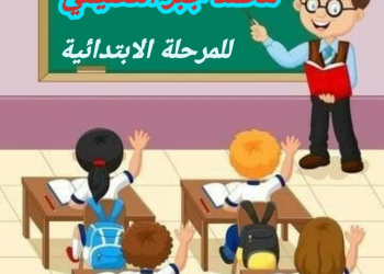 تحليل محتوي منهج اللغة العربية للصفين الثاني والثالث الابتدائي الترم الثاني ٢٠٢٤