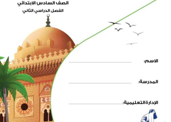تحميل كتاب التربية الإسلامية للصف السادس الابتدائي الترم الثاني ٢٠٢٤