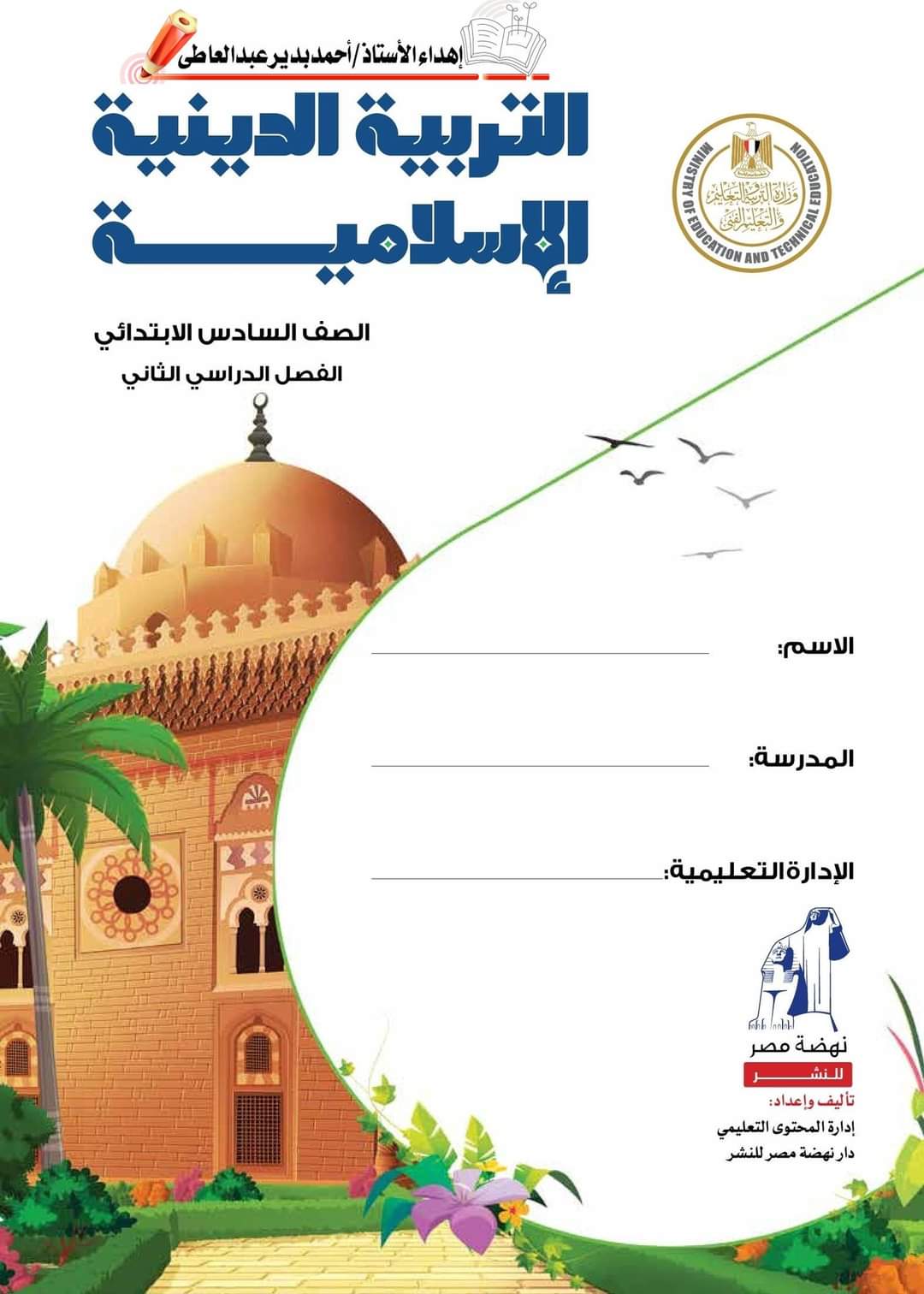 تحميل كتاب التربية الإسلامية للصف السادس الابتدائي الترم الثاني ٢٠٢٤ تحميل كتاب التربية الإسلامية للصف السادس الابتدائي الترم الثاني ٢٠٢٤