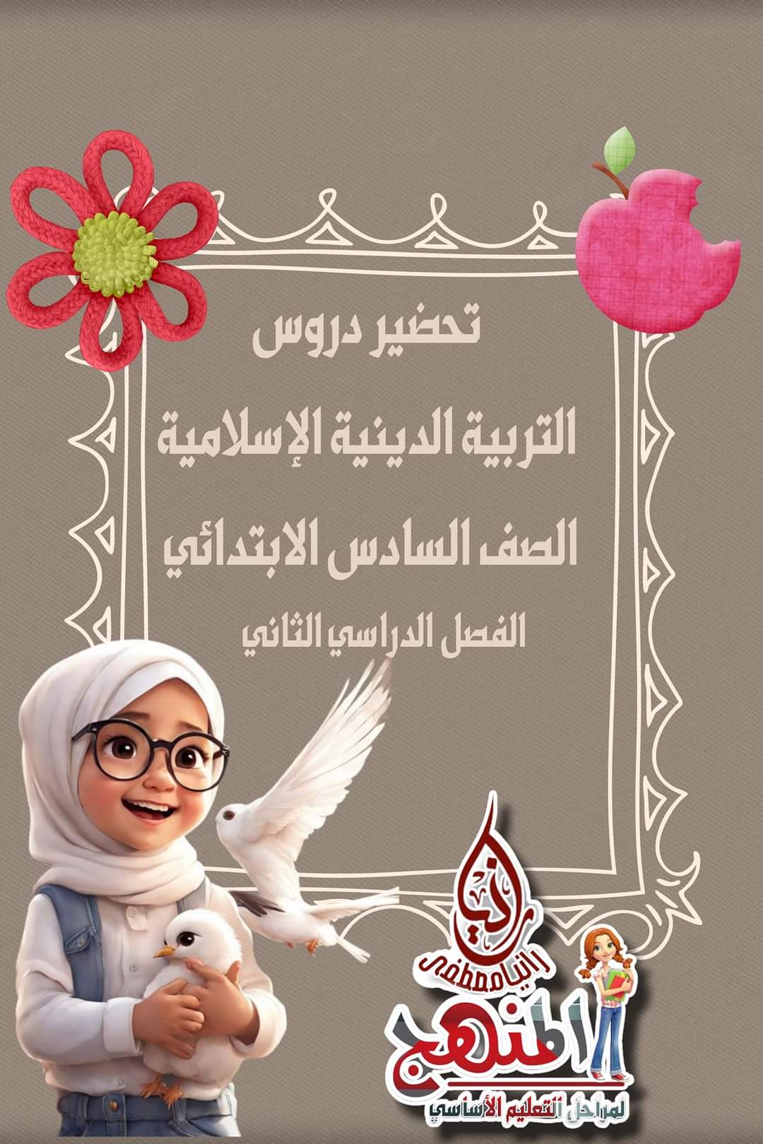 تحضير دروس التربية الإسلامية الصف السادس الابتدائي الترم الثاني