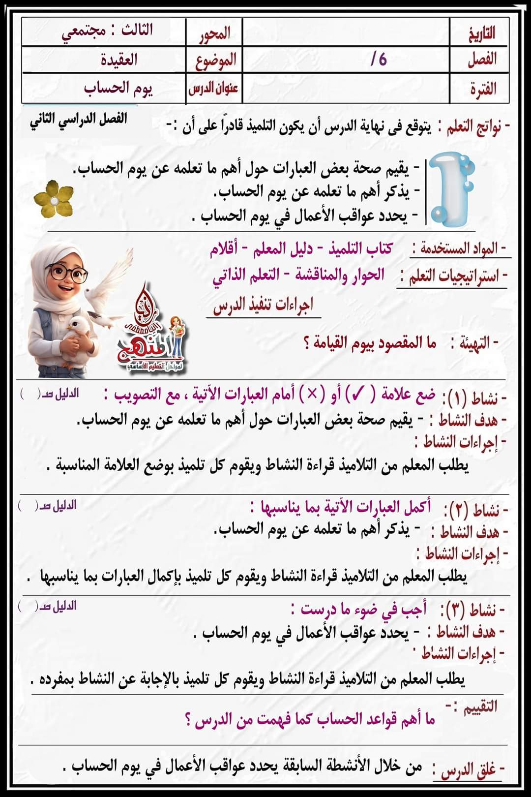 تحضير دروس التربية الإسلامية الصف السادس الابتدائي الترم الثاني