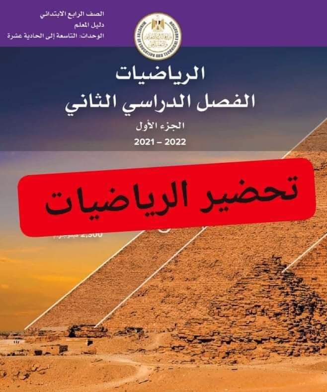 تحضير دروس الرياضيات الصف الرابع الابتدائي الترم الثاني تحضير دروس الرياضيات الصف الرابع الابتدائي الترم الثاني