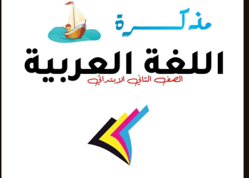 مذكرة المصطفى لغة عربية الصف الثاني الابتدائي الفصل الدراسي الثاني ٢٠٢٤