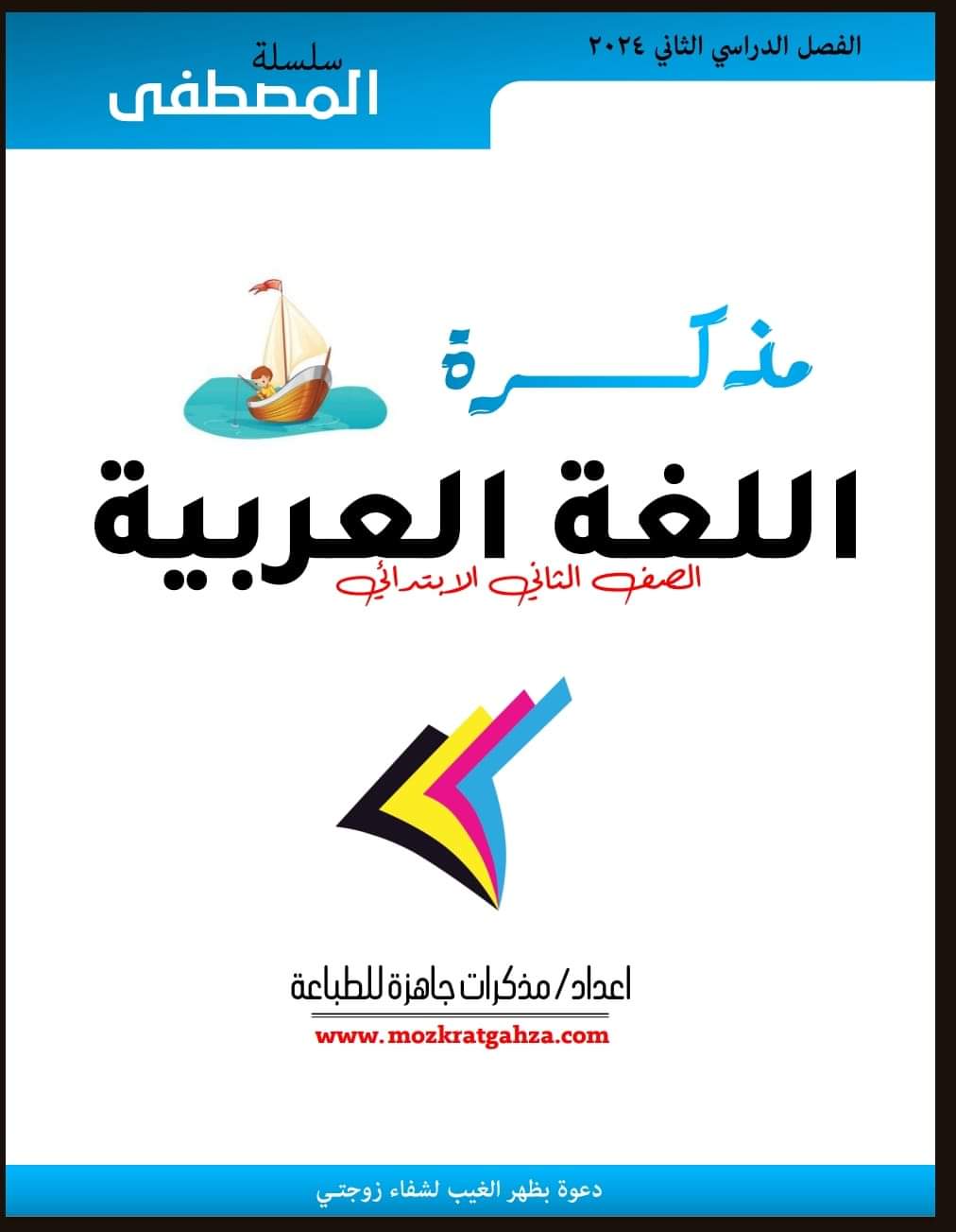 مذكرة المصطفى لغة عربية الصف الثاني الابتدائي الفصل الدراسي الثاني ٢٠٢٤