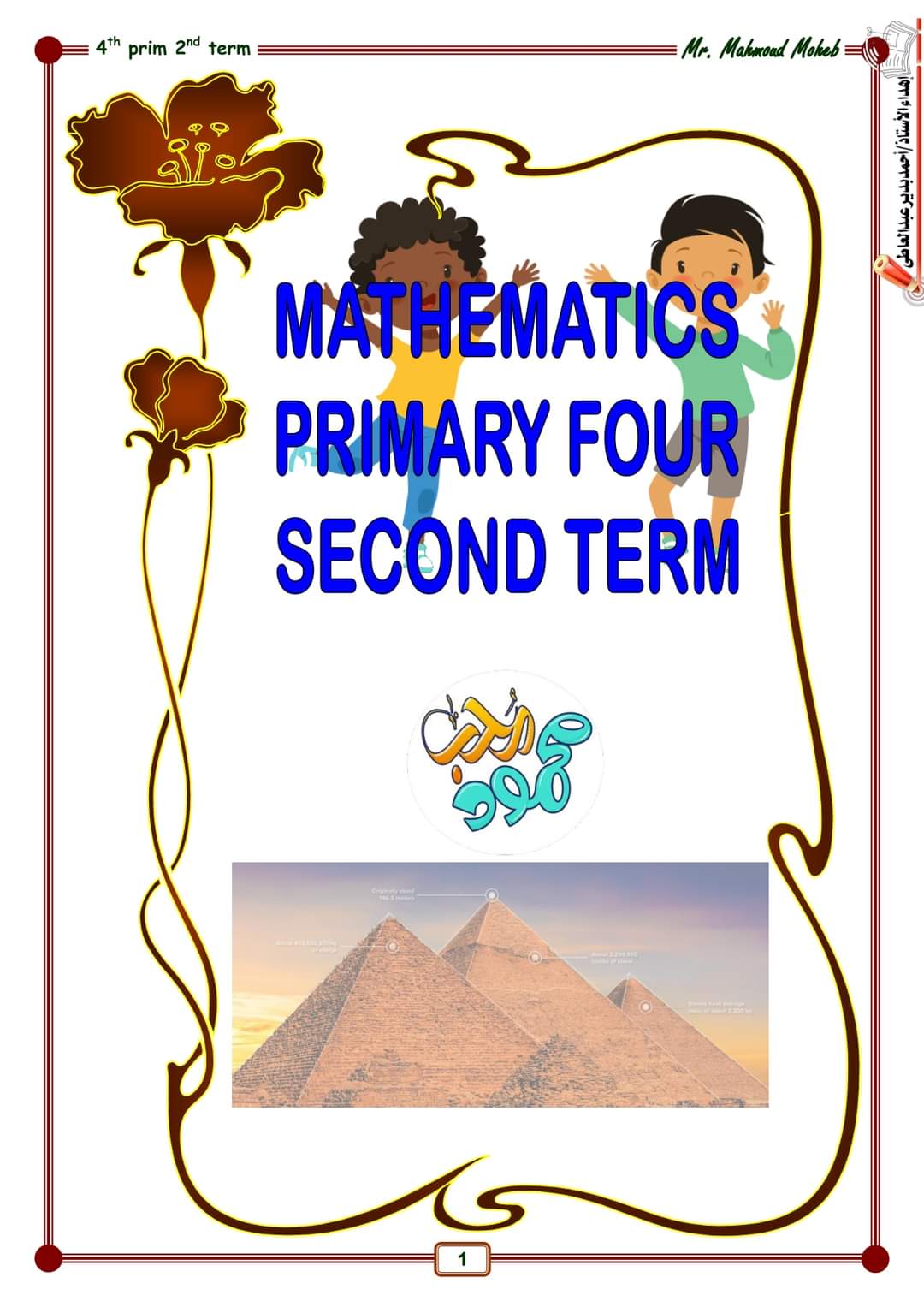 ملزمة شرح وتدريبات الماث للصف الرابع الابتدائي الترم الثاني ٢٠٢٤ إعداد مستر : محمود محب ملزمة شرح وتدريبات الماث للصف الرابع الابتدائي الترم الثاني ٢٠٢٤ إعداد مستر : محمود محب