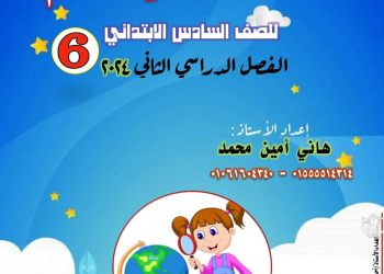 تحميل مذكرة الأمين في العلوم الصف السادس الابتدائي الترم الثاني