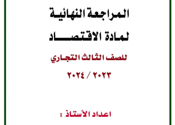 تحميل ملزمة المراجعة النهائية في مادة الاقتصاد للصف الثالث التجاري