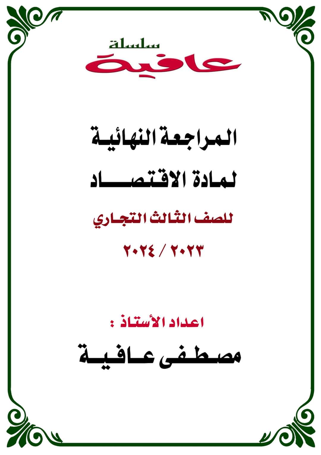 تحميل ملزمة المراجعة النهائية في مادة الاقتصاد للصف الثالث التجاري تحميل ملزمة المراجعة النهائية في مادة الاقتصاد للصف الثالث التجاري