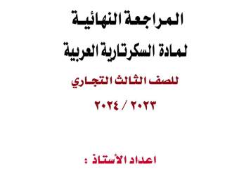 تحميل ملزمة المراجعة النهائية في مادة السكرتارية العربية للصف الثالث التجاري