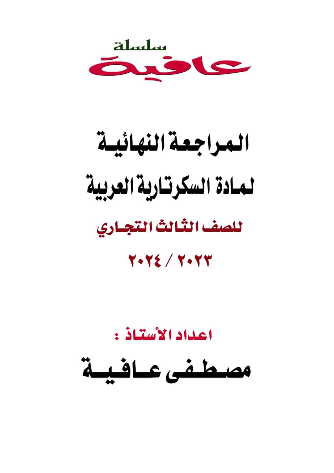 تحميل ملزمة المراجعة النهائية في مادة السكرتارية العربية للصف الثالث التجاري تحميل ملزمة المراجعة النهائية في مادة السكرتارية العربية للصف الثالث التجاري